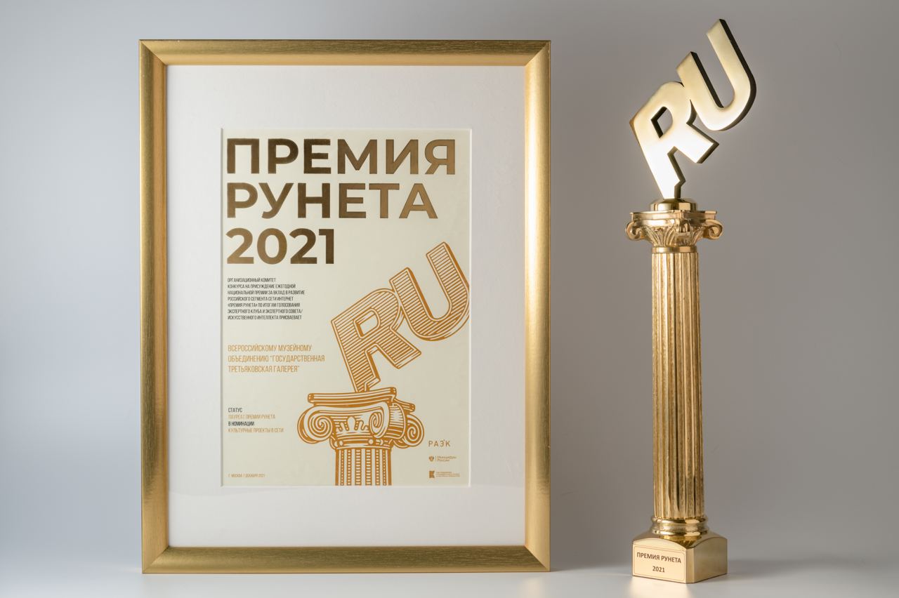 Проект «Моя Третьяковка» стал лауреатом «Премии РУНЕТА 2021»